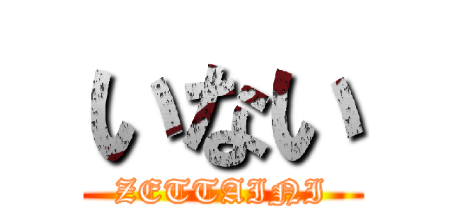 いない (ZETTAINI)