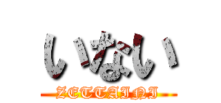 いない (ZETTAINI)