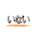 いない (ZETTAINI)