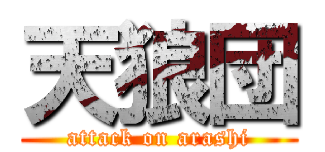 天狼団 (attack on arashi)