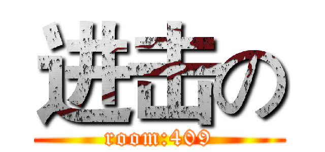 进击の (room:409)
