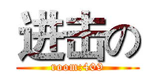 进击の (room:409)