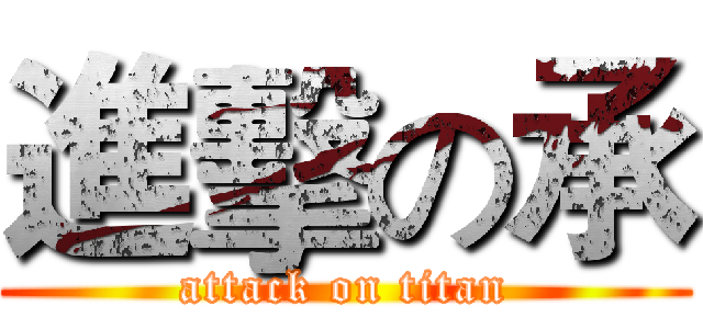 進擊の承 (attack on titan)