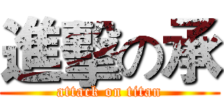 進擊の承 (attack on titan)