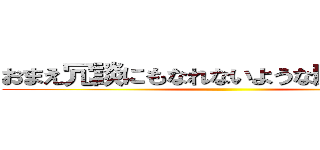 おまえ冗談にもなれないような顔してんな。 ()