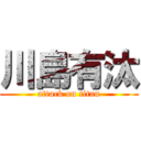 川島有汰 (attack on titan)