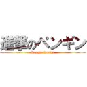 進撃のペンギン (Pengin kosinn)