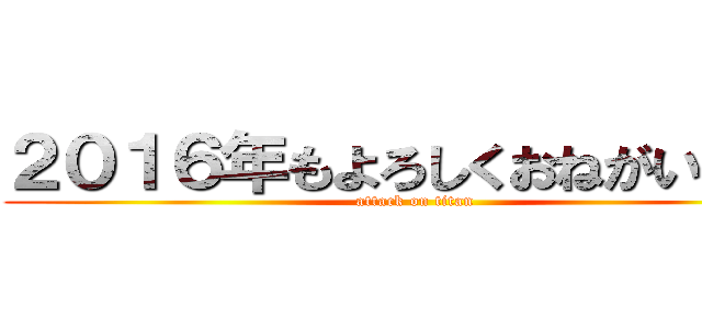 ２０１６年もよろしくおねがいします (attack on titan)