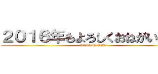 ２０１６年もよろしくおねがいします (attack on titan)