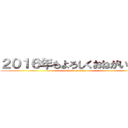 ２０１６年もよろしくおねがいします (attack on titan)