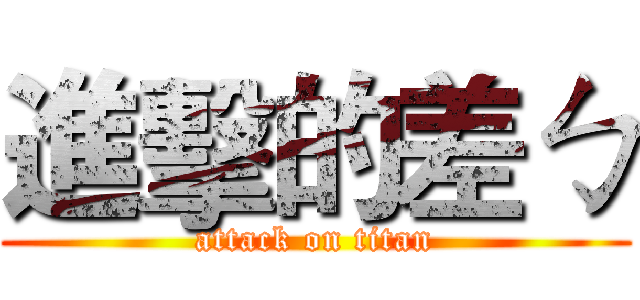進擊的差ㄅ (attack on titan)