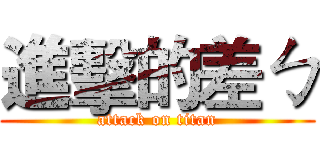 進擊的差ㄅ (attack on titan)