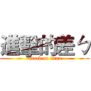 進擊的差ㄅ (attack on titan)