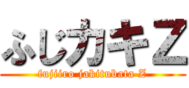 ふじカキＺ (fujiiro jakitubata Z)