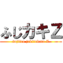 ふじカキＺ (fujiiro jakitubata Z)