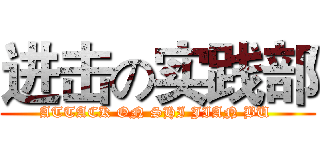 进击の实践部 (ATTACK ON SHI JIAN BU )