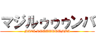 マジルゥゥゥンバ (MAZI RUUUUUUUMBA)