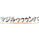 マジルゥゥゥンバ (MAZI RUUUUUUUMBA)