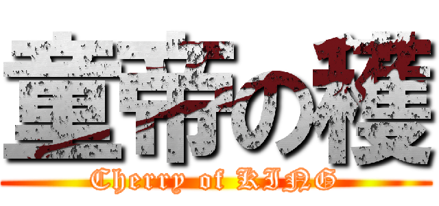 童帝の穫 (Cherry of KING)