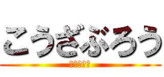 こうざぶろう (ざぶちゃん)