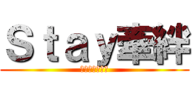 Ｓｔａｙ牽絆 (淦淦淦淦淦淦淦)