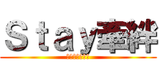 Ｓｔａｙ牽絆 (淦淦淦淦淦淦淦)