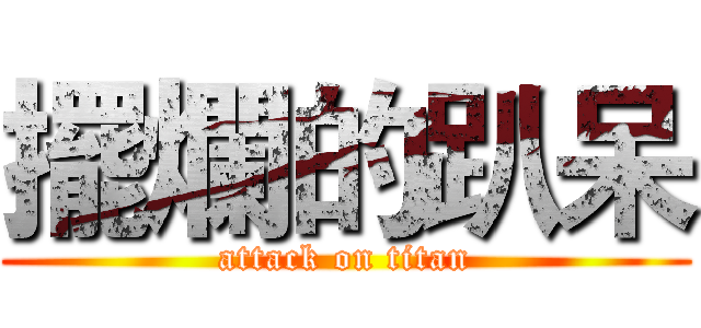 擺爛的趴呆 (attack on titan)