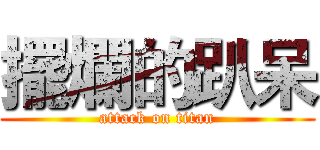 擺爛的趴呆 (attack on titan)