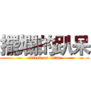 擺爛的趴呆 (attack on titan)