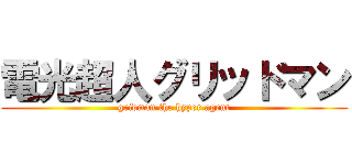 電光超人グリッドマン (gridman the hyper agent)