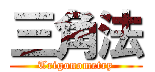 三角法 (Trigonometry)