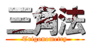 三角法 (Trigonometry)