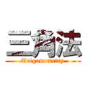 三角法 (Trigonometry)