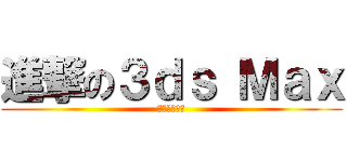 進撃の３ｄｓ Ｍａｘ (無止盡的惡夢)