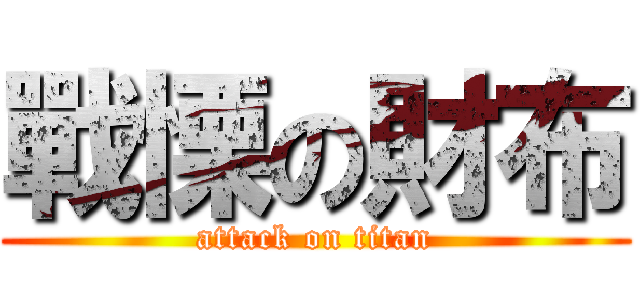 戰慄の財布 (attack on titan)