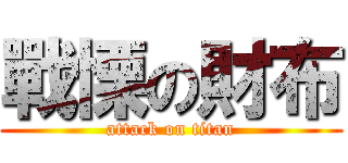戰慄の財布 (attack on titan)