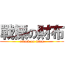 戰慄の財布 (attack on titan)
