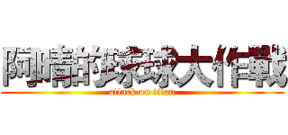 阿晴的球球大作戰 (attack on titan)