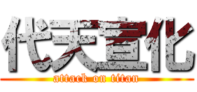 代天宣化 (attack on titan)