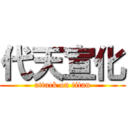 代天宣化 (attack on titan)