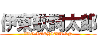 伊東歌詞太郎 (ITO-KASHITARON)