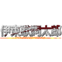 伊東歌詞太郎 (ITO-KASHITARON)