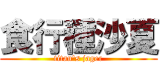 食行種沙夏 (titan's jager)