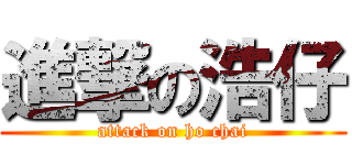 進撃の浩仔 (attack on ho chai)