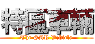特區車輛 (The SAR Vehicle)