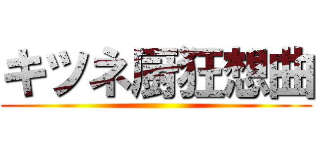 キツネ厨狂想曲 ()