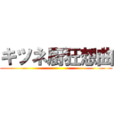 キツネ厨狂想曲 ()