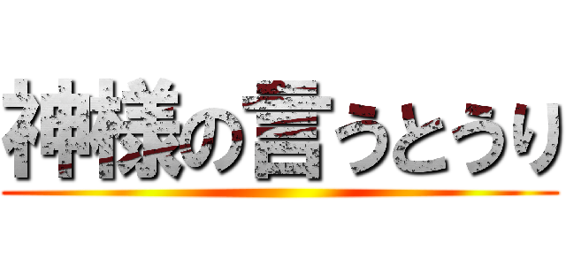 神様の言うとうり ()