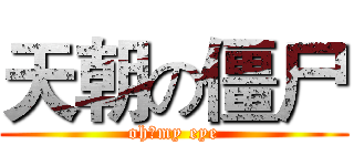天朝の僵尸 (oh！my eye)