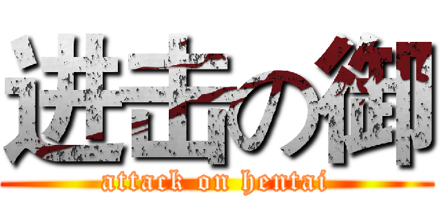 进击の御 (attack on hentai)